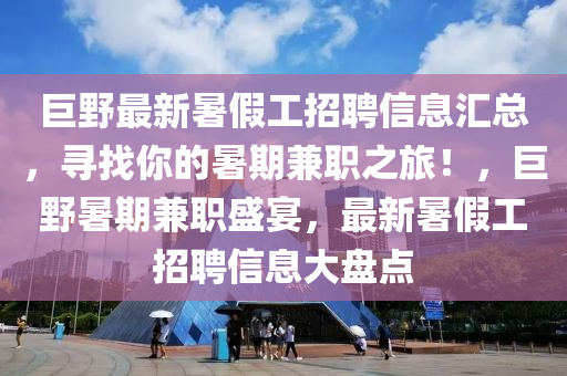 巨野最新暑假工招聘信息汇总，寻找你的暑期兼职之旅！，巨野暑期兼职盛宴，最新暑假工招聘信息大盘点