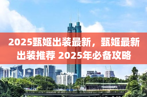 2025甄姬出装最新，甄姬最新出装推荐 2025年必备攻略