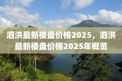 泗洪最新楼盘价格2025，泗洪最新楼盘价格2025年概览