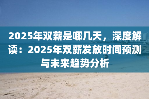 2025年双薪是哪几天，深度解读：2025年双薪发放时间预测与未来趋势分析