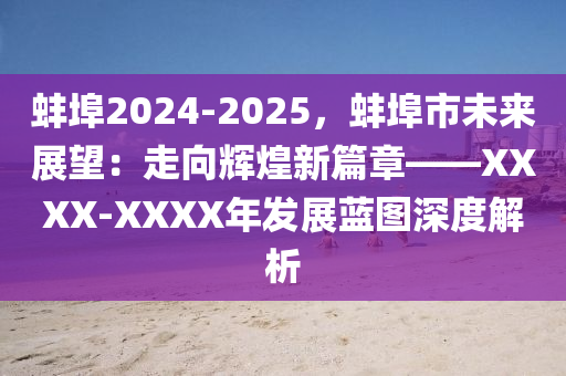 蚌埠2024-2025，蚌埠市未来展望：走向辉煌新篇章——XXXX-XXXX年发展蓝图深度解析