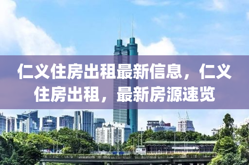 仁义住房出租最新信息，仁义住房出租，最新房源速览