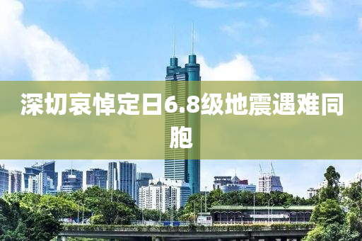 深切哀悼定日6.8级地震遇难同胞