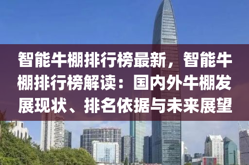 智能牛棚排行榜最新，智能牛棚排行榜解读：国内外牛棚发展现状、排名依据与未来展望