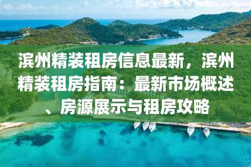 滨州精装租房信息最新，滨州精装租房指南：最新市场概述、房源展示与租房攻略