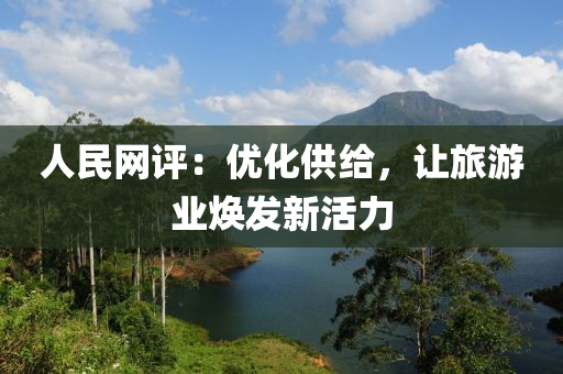 人民网评：优化供给，让旅游业焕发新活力