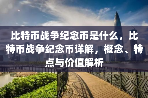 比特币战争纪念币是什么，比特币战争纪念币详解，概念、特点与价值解析