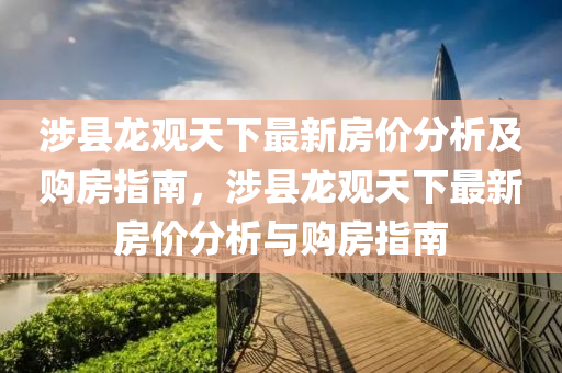 涉县龙观天下最新房价分析及购房指南，涉县龙观天下最新房价分析与购房指南