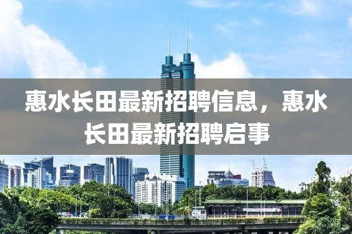 惠水长田最新招聘信息，惠水长田最新招聘启事