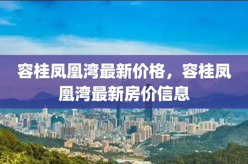 容桂凤凰湾最新价格，容桂凤凰湾最新房价信息