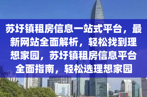 苏圩镇租房信息一站式平台，最新网站全面解析，轻松找到理想家园，苏圩镇租房信息平台全面指南，轻松选理想家园