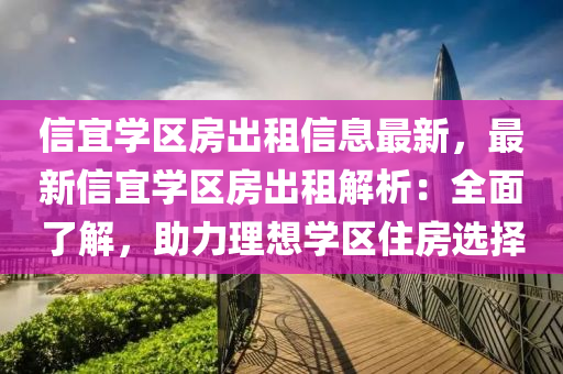 信宜学区房出租信息最新，最新信宜学区房出租解析：全面了解，助力理想学区住房选择