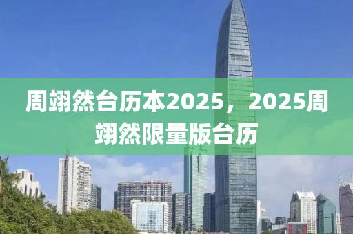 周翊然台历本2025，2025周翊然限量版台历