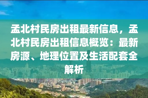 孟北村民房出租最新信息，孟北村民房出租信息概览：最新房源、地理位置及生活配套全解析