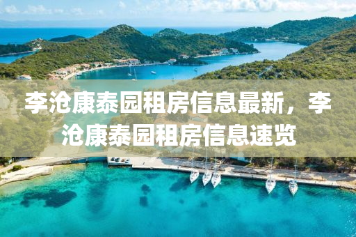 李沧康泰园租房信息最新，李沧康泰园租房信息速览