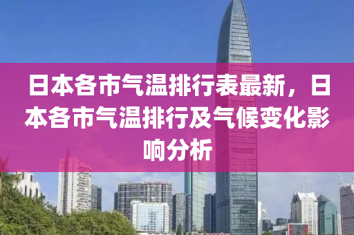 日本各市气温排行表最新，日本各市气温排行及气候变化影响分析