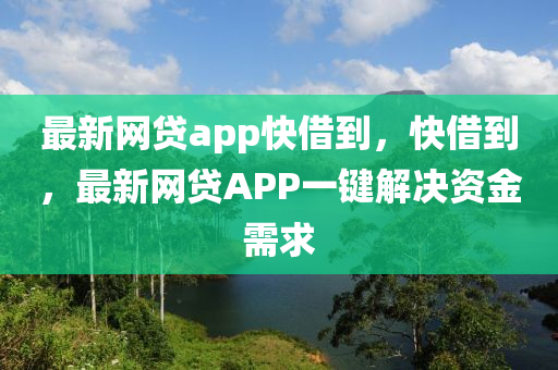 最新网贷app快借到，快借到，最新网贷APP一键解决资金需求