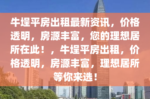 牛埕平房出租最新资讯，价格透明，房源丰富，您的理想居所在此！，牛埕平房出租，价格透明，房源丰富，理想居所等你来选！