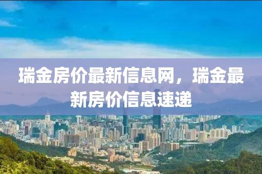 瑞金房价最新信息网，瑞金最新房价信息速递