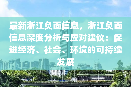 最新浙江负面信息，浙江负面信息深度分析与应对建议：促进经济、社会、环境的可持续发展