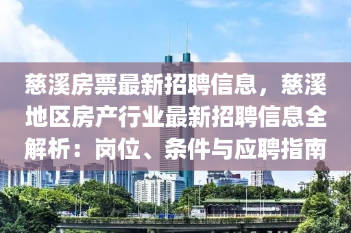 慈溪房票最新招聘信息，慈溪地区房产行业最新招聘信息全解析：岗位、条件与应聘指南