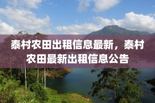 泰村农田出租信息最新，泰村农田最新出租信息公告