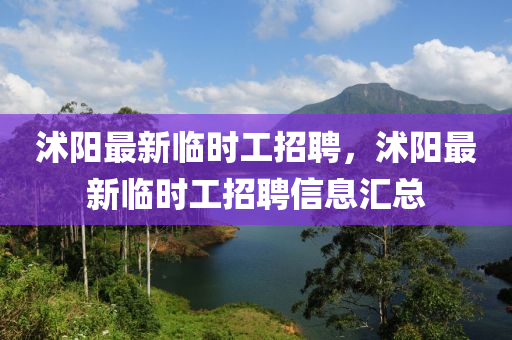 沭阳最新临时工招聘，沭阳最新临时工招聘信息汇总