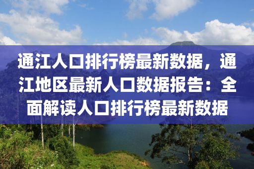 通江人口排行榜最新数据，通江地区最新人口数据报告：全面解读人口排行榜最新数据