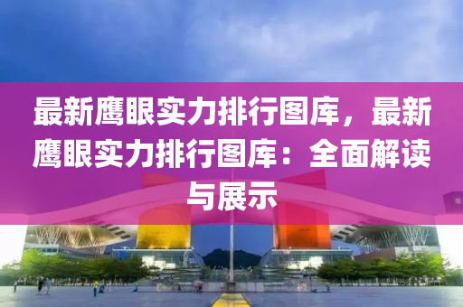 最新鹰眼实力排行图库，最新鹰眼实力排行图库：全面解读与展示