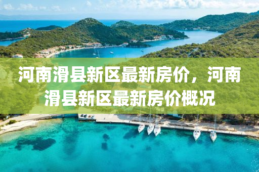 河南滑县新区最新房价，河南滑县新区最新房价概况