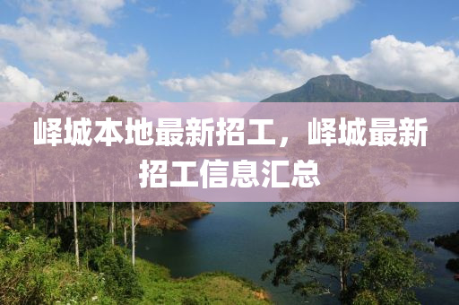 峄城本地最新招工，峄城最新招工信息汇总