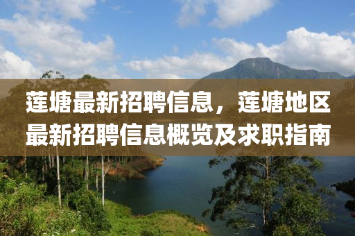 莲塘最新招聘信息，莲塘地区最新招聘信息概览及求职指南