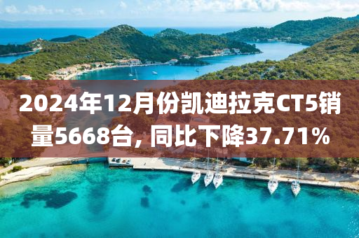 2024年12月份凯迪拉克CT5销量5668台, 同比下降37.71%