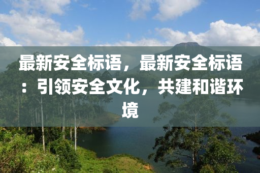 最新安全标语，最新安全标语：引领安全文化，共建和谐环境