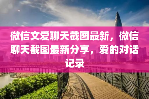 微信文爱聊天截图最新，微信聊天截图最新分享，爱的对话记录