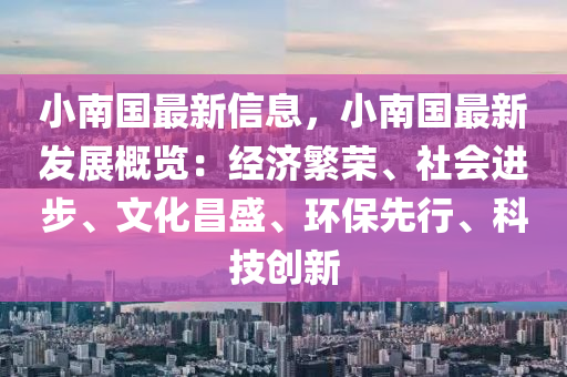 小南国最新信息，小南国最新发展概览：经济繁荣、社会进步、文化昌盛、环保先行、科技创新