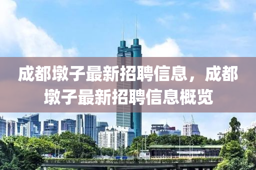 成都墩子最新招聘信息，成都墩子最新招聘信息概览