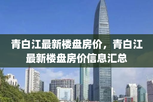 青白江最新楼盘房价，青白江最新楼盘房价信息汇总