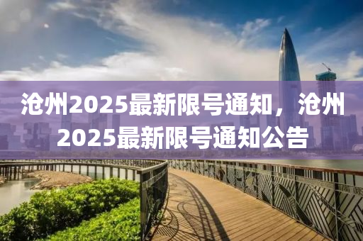 沧州2025最新限号通知，沧州2025最新限号通知公告