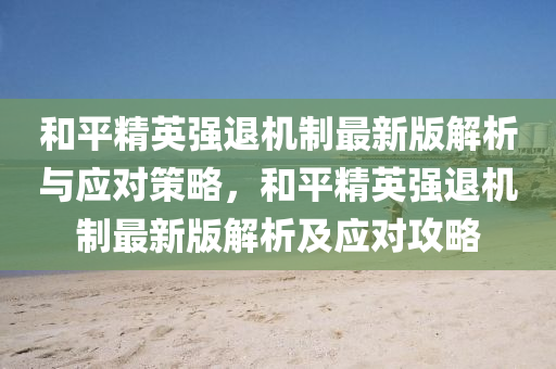 和平精英强退机制最新版解析与应对策略，和平精英强退机制最新版解析及应对攻略