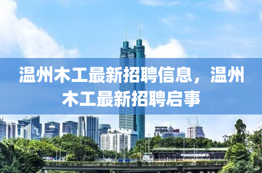 温州木工最新招聘信息，温州木工最新招聘启事