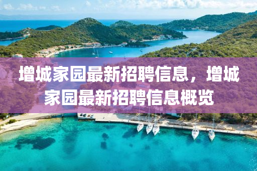 增城家园最新招聘信息，增城家园最新招聘信息概览