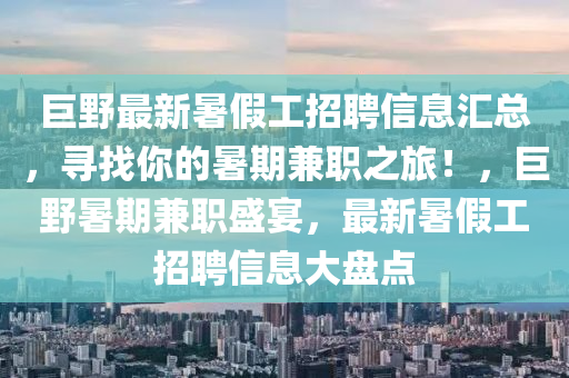 巨野最新暑假工招聘信息汇总，寻找你的暑期兼职之旅！，巨野暑期兼职盛宴，最新暑假工招聘信息大盘点