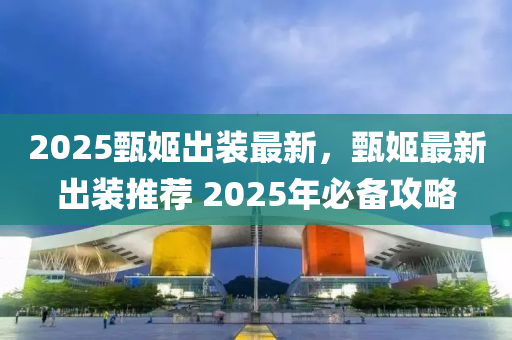 2025甄姬出装最新，甄姬最新出装推荐 2025年必备攻略