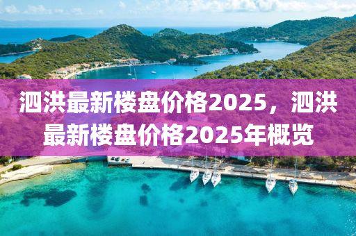 泗洪最新楼盘价格2025，泗洪最新楼盘价格2025年概览