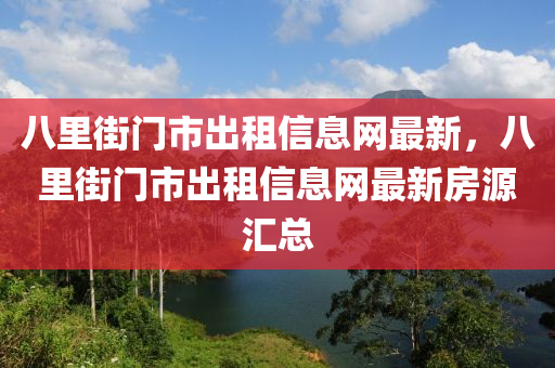 八里街门市出租信息网最新，八里街门市出租信息网最新房源汇总