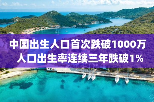 中国出生人口首次跌破1000万  人口出生率连续三年跌破1%