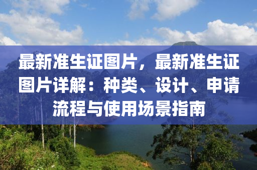 最新准生证图片，最新准生证图片详解：种类、设计、申请流程与使用场景指南