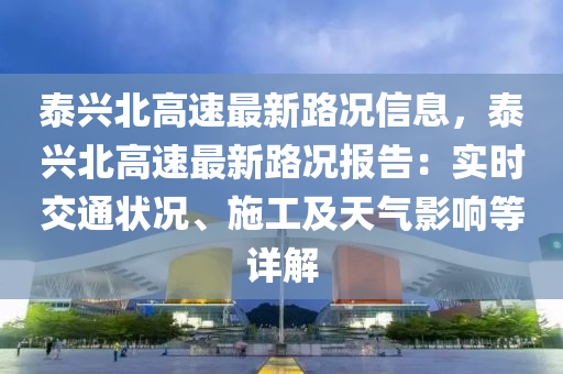 泰兴北高速最新路况信息，泰兴北高速最新路况报告：实时交通状况、施工及天气影响等详解