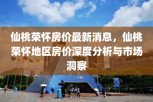 仙桃荣怀房价最新消息，仙桃荣怀地区房价深度分析与市场洞察